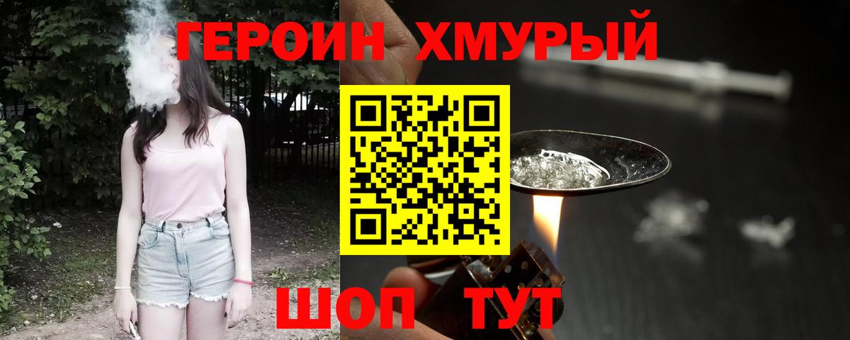 ГЕРОИН хмурый Сызрань